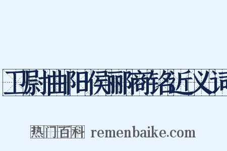 卫尉曲阳侯郦商铭近义词是什么意思的图片